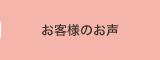 お客様のお声