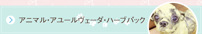 ハーブパック